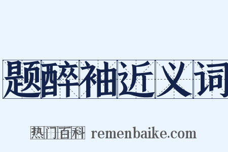 题醉袖近义词是什么意思的图片